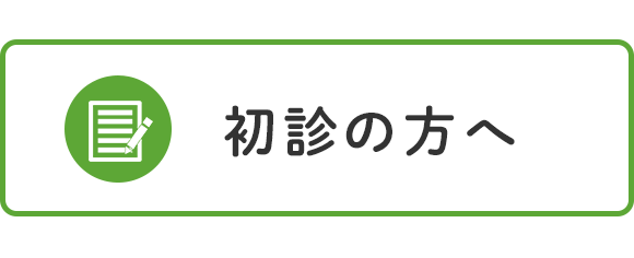 初診の方へ