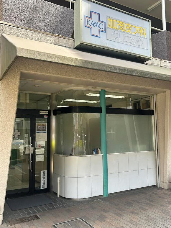 加茂皮フ科クリニック　外観